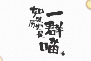 如果历史是一群喵动画1-10季全集在线观看