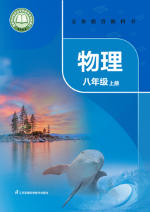 2025秋苏科版物理八年级上册（2024）新版电子课本下载